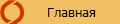 Главная