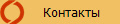 Контакты