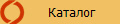 Каталог
